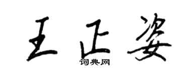 王正良王正姿行書個性簽名怎么寫