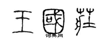 陳聲遠王國莊篆書個性簽名怎么寫