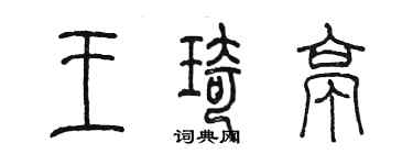 陳墨王琦亭篆書個性簽名怎么寫