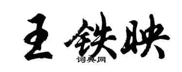 胡問遂王鐵映行書個性簽名怎么寫