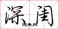 荊霄鵬深閨行書怎么寫