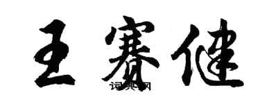 胡問遂王賽健行書個性簽名怎么寫