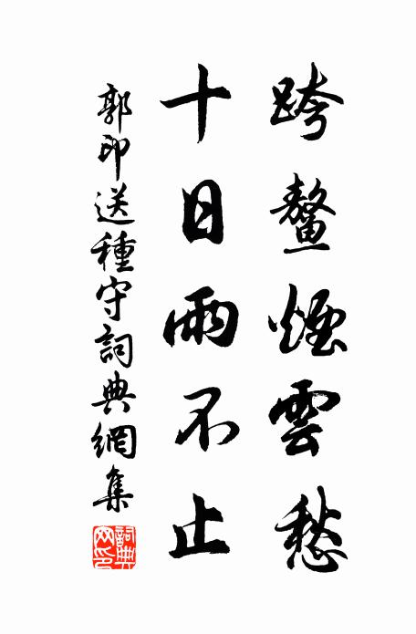 師友凋零盡，年時出處難 詩詞名句