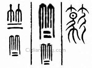 “竺”篆刻印章