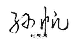 駱恆光孫帆草書個性簽名怎么寫