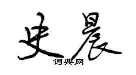 曾慶福史晨行書個性簽名怎么寫