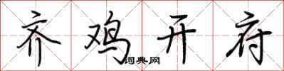 荊霄鵬齊雞開府行書怎么寫