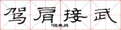 范連陞駕肩接武隸書怎么寫