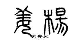 曾慶福姜楊篆書個性簽名怎么寫