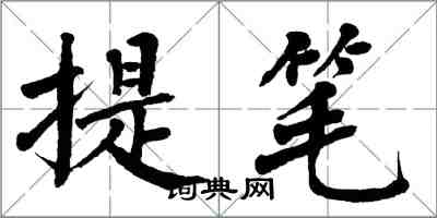 翁闓運提筆楷書怎么寫