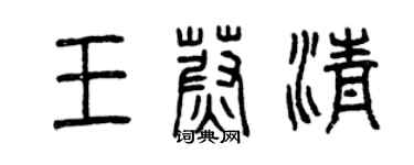 曾慶福王蔚清篆書個性簽名怎么寫