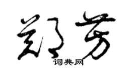 曾慶福鄭芳草書個性簽名怎么寫