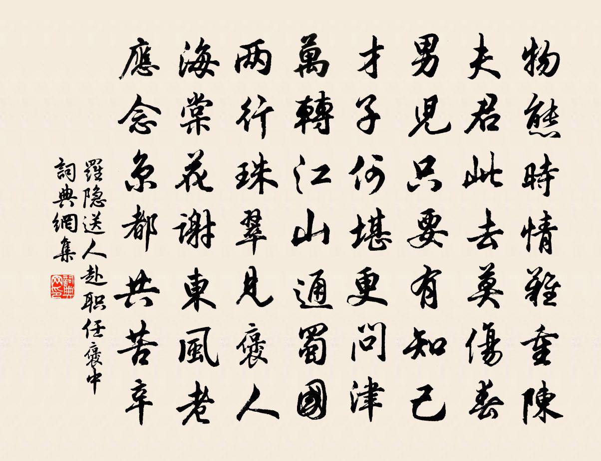 羅隱送人赴職任褒中書法作品欣賞