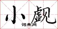 丁謙小覷楷書怎么寫