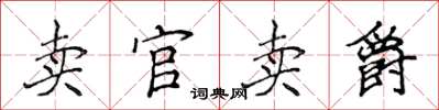 侯登峰賣官賣爵楷書怎么寫