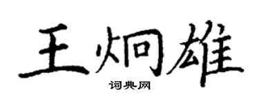 丁謙王炯雄楷書個性簽名怎么寫