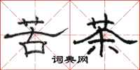 駱恆光苦茶隸書怎么寫