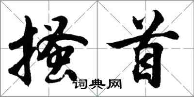 胡問遂搔首行書怎么寫