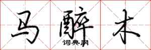 荊霄鵬馬醉木行書怎么寫
