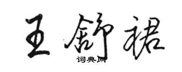 駱恆光王舒裙行書個性簽名怎么寫