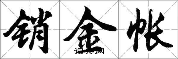 胡問遂銷金帳行書怎么寫