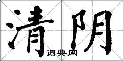 翁闓運清陰楷書怎么寫