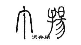 陳墨丁揚篆書個性簽名怎么寫