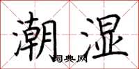 荊霄鵬潮濕楷書怎么寫