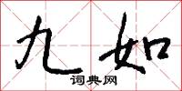 九成宮碑的意思_九成宮碑的解釋_國語詞典