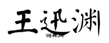 翁闓運王迅淵楷書個性簽名怎么寫