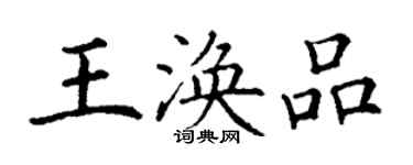 丁謙王渙品楷書個性簽名怎么寫