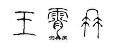 陳聲遠王霄冉篆書個性簽名怎么寫