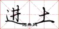 荊霄鵬進土行書怎么寫