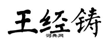 翁闓運王經鑄楷書個性簽名怎么寫