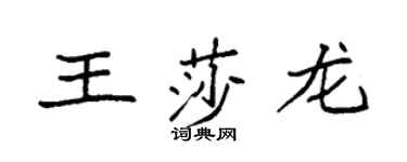 袁強王莎龍楷書個性簽名怎么寫