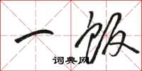 駱恆光一飯草書怎么寫
