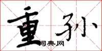 周炳元重孫楷書怎么寫