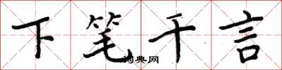 周炳元下筆千言楷書怎么寫