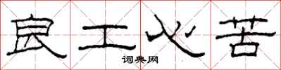 柯春海良工心苦隸書怎么寫
