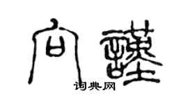 陳聲遠向謹篆書個性簽名怎么寫