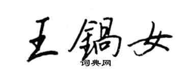 王正良王鍋女行書個性簽名怎么寫