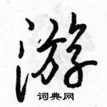 駱恆光寫的硬筆行書游