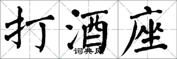 翁闓運打酒座楷書怎么寫