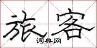 駱恆光旅客隸書怎么寫