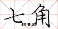 龐中華七角楷書怎么寫