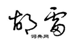 曾慶福胡雷草書個性簽名怎么寫