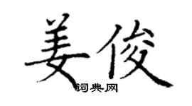 丁謙姜俊楷書個性簽名怎么寫