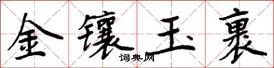 周炳元金鑲玉裹楷書怎么寫