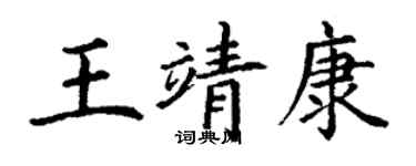 丁謙王靖康楷書個性簽名怎么寫