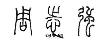 陳墨周志強篆書個性簽名怎么寫